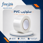 سلوتيب PVC عالي الجودة