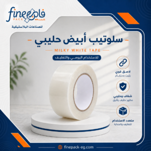 سلوتيب أبيض حليبي