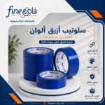 سلوتيب أزرق ملون
