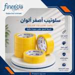 سلوتيب ملون أصفر
