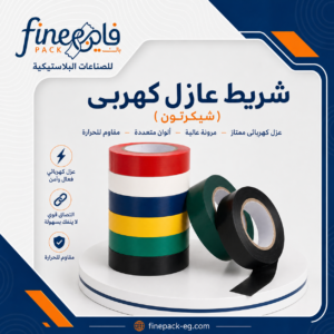 شريط عازل كهربائي (شيكرتون)