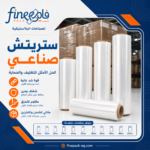 استرتش صناعي عالي الجودة